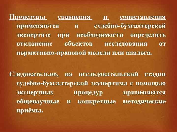 Процедуры сравнения и сопоставления применяются в судебно-бухгалтерской экспертизе при необходимости определить отклонение объектов исследования