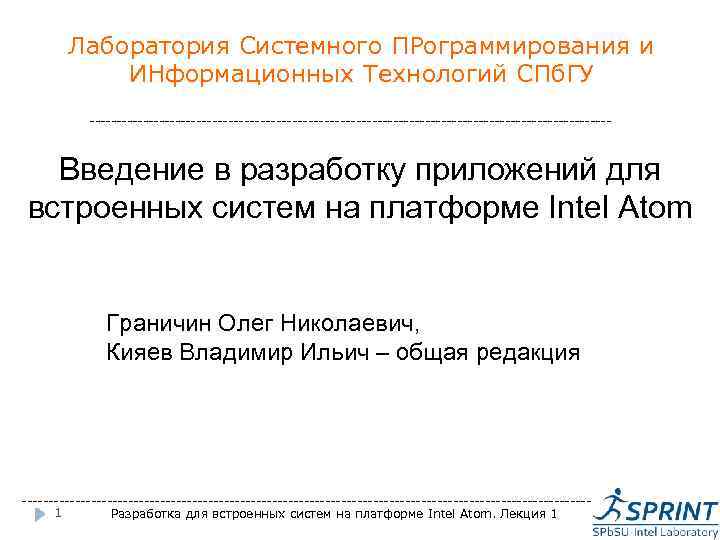 Лаборатория Системного ПРограммирования и ИНформационных Технологий СПб. ГУ ------------------------------------------------- Введение в разработку приложений для