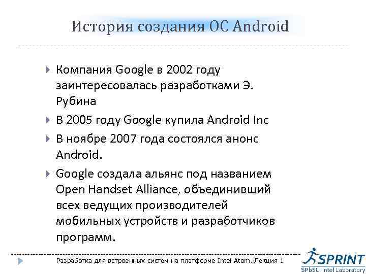 История создания ОС Android Компания Google в 2002 году заинтересовалась разработками Э. Рубина В