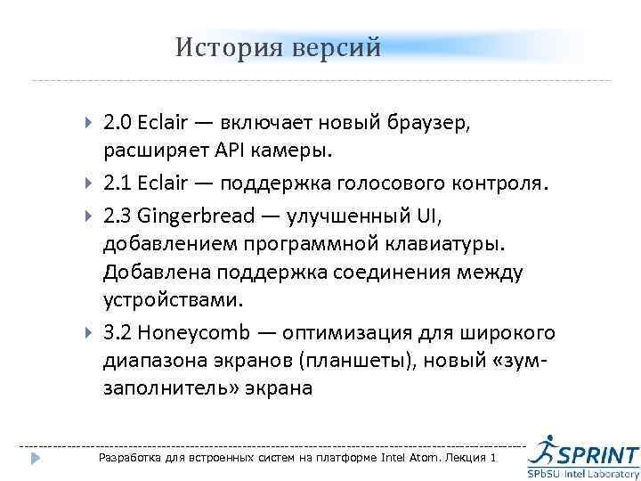 История версий 2. 0 Eclair — включает новый браузер, расширяет API камеры. 2. 1