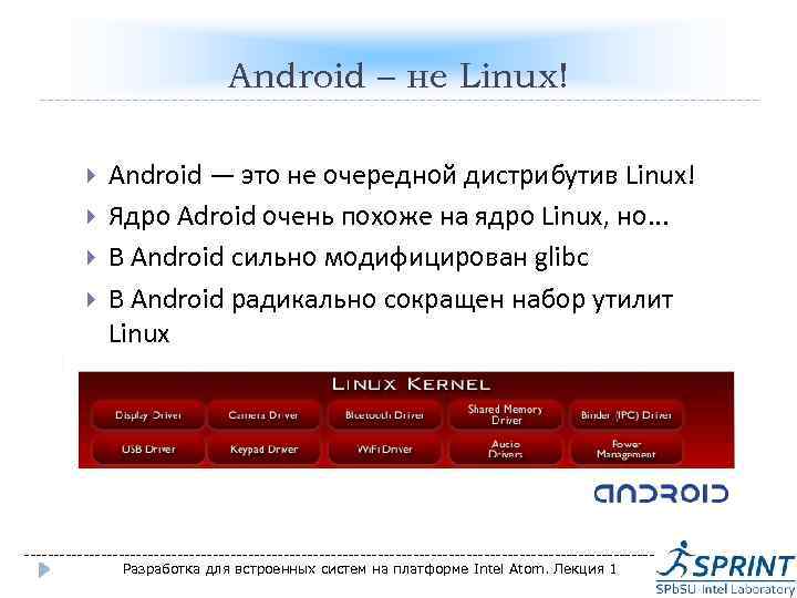 Android – не Linux! Android — это не очередной дистрибутив Linux! Ядро Adroid очень