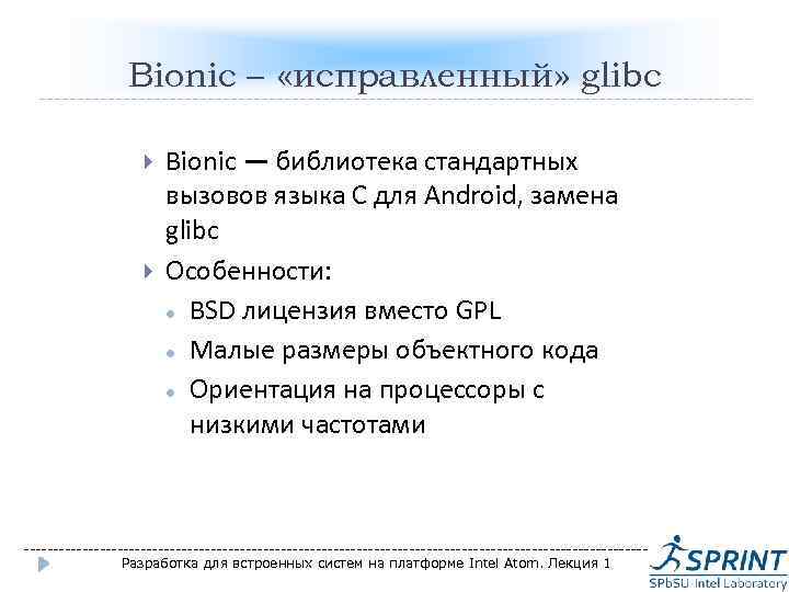 Bionic – «исправленный» glibc Bionic — библиотека стандартных вызовов языка C для Android, замена