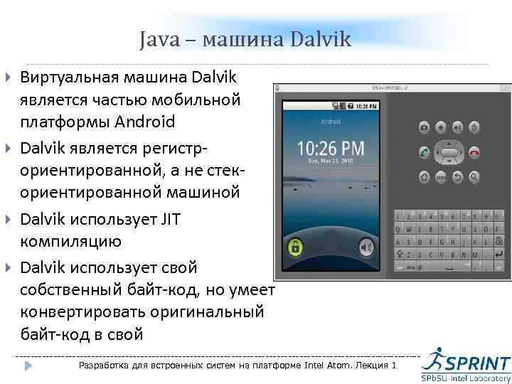 Java – машина Dalvik Виртуальная машина Dalvik является частью мобильной платформы Android Dalvik является