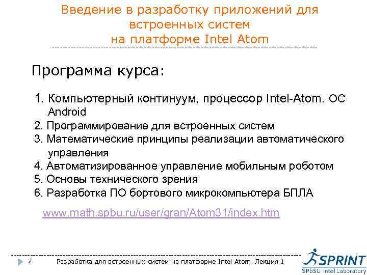 Введение в разработку приложений для встроенных систем на платформе Intel Atom ------------------------------------------------- Программа курса: