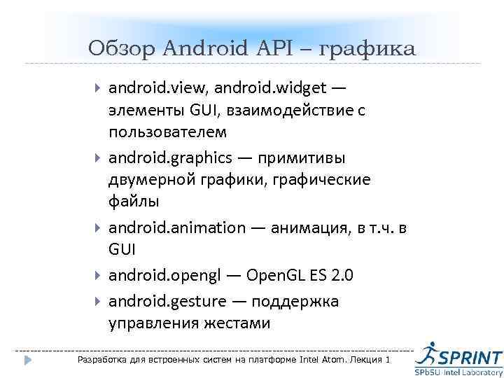 Обзор Android API – графика android. view, android. widget — элементы GUI, взаимодействие с
