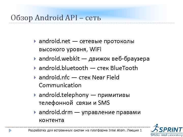 Обзор Android API – сеть android. net — сетевые протоколы высокого уровня, Wi. Fi