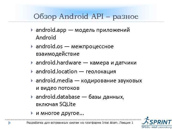 Обзор Android API – разное android. app — модель приложений Android android. os —