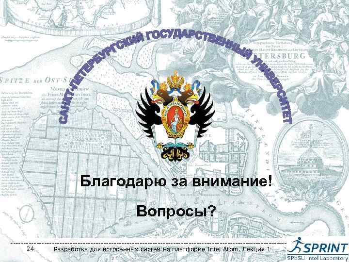 Благодарю за внимание! Вопросы? -----------------------------------------------------24 Разработка для встроенных систем на платформе Intel Atom. Лекция