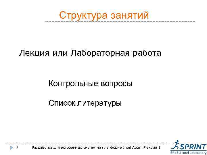 Структура занятий ------------------------------------------------- Лекция или Лабораторная работа Контрольные вопросы Список литературы -----------------------------------------------------3 Разработка для