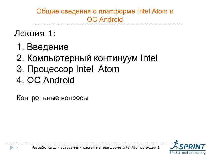 Общие сведения о платформе Intel Atom и ОС Android ------------------------------------------------- Лекция 1: 1. Введение