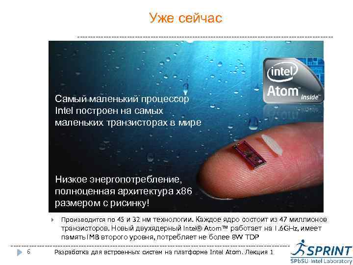 Уже сейчас ------------------------------------------------- Самый маленький процессор Intel построен на самых маленьких транзисторах в мире