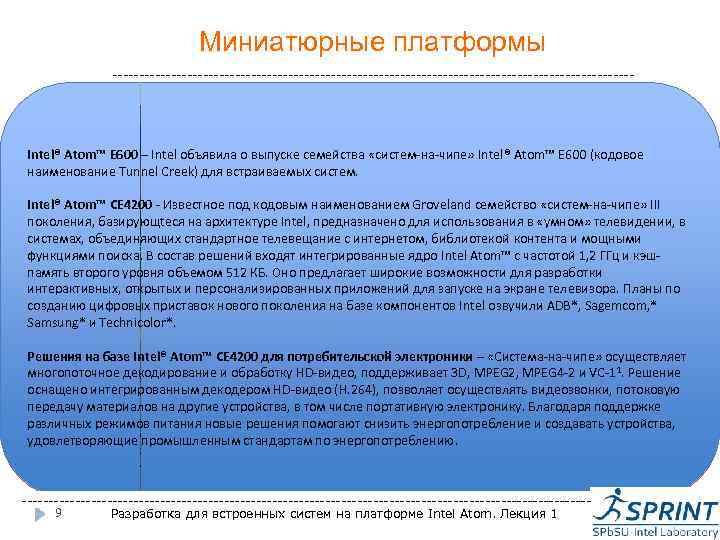 Миниатюрные платформы ------------------------------------------------- 2008 2011 2009/2010 Intel® Atom™ E 600 – Intel объявила о