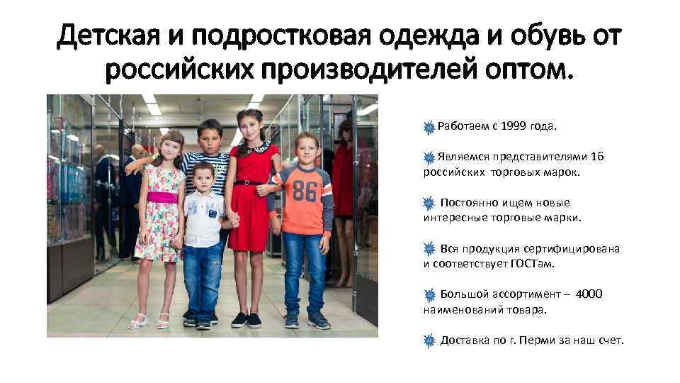 Детская и подростковая одежда и обувь от российских производителей оптом. Работаем с 1999 года.