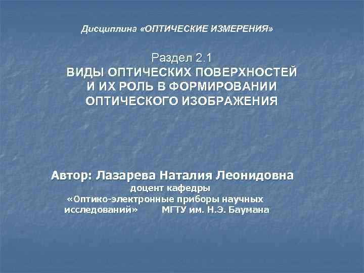 Дисциплина «ОПТИЧЕСКИЕ ИЗМЕРЕНИЯ» Раздел 2. 1 ВИДЫ ОПТИЧЕСКИХ ПОВЕРХНОСТЕЙ И ИХ РОЛЬ В ФОРМИРОВАНИИ