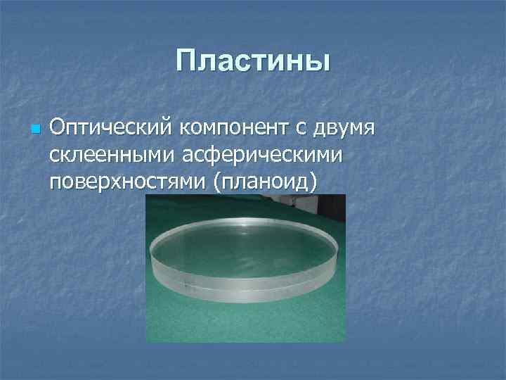 Пластины n Оптический компонент с двумя склеенными асферическими поверхностями (планоид) 