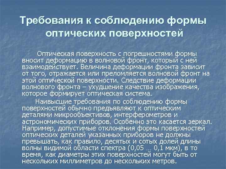 Требования к соблюдению формы оптических поверхностей Оптическая поверхность с погрешностями формы вносит деформацию в