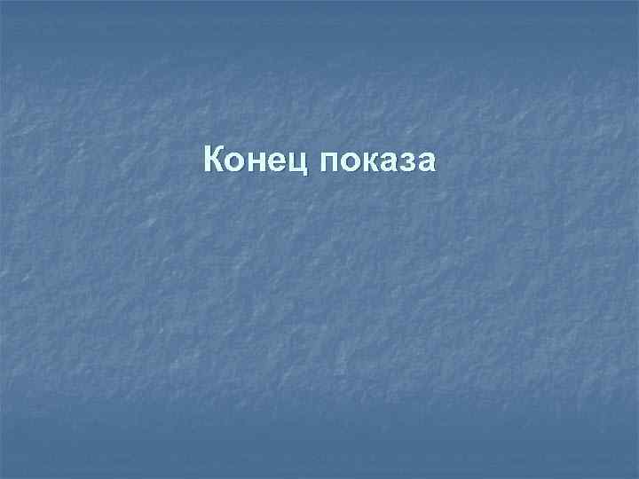 Конец показа 