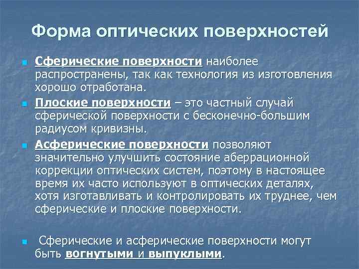 Форма оптических поверхностей n n Сферические поверхности наиболее распространены, так как технология из изготовления