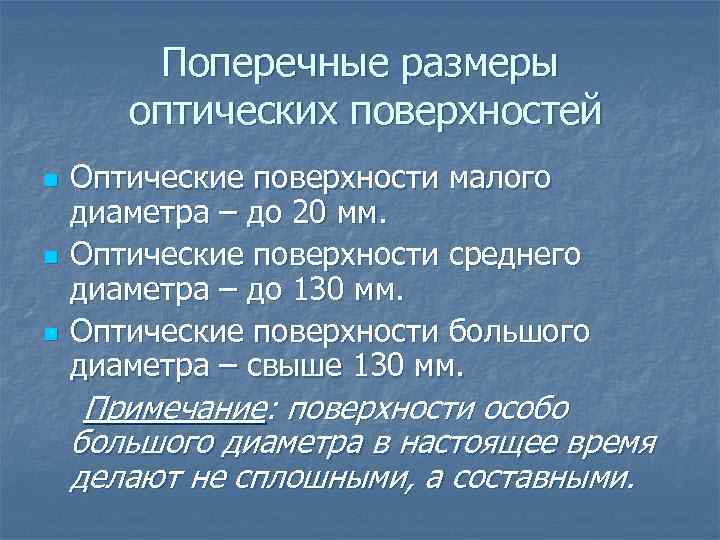 Поперечные размеры оптических поверхностей n n n Оптические поверхности малого диаметра – до 20