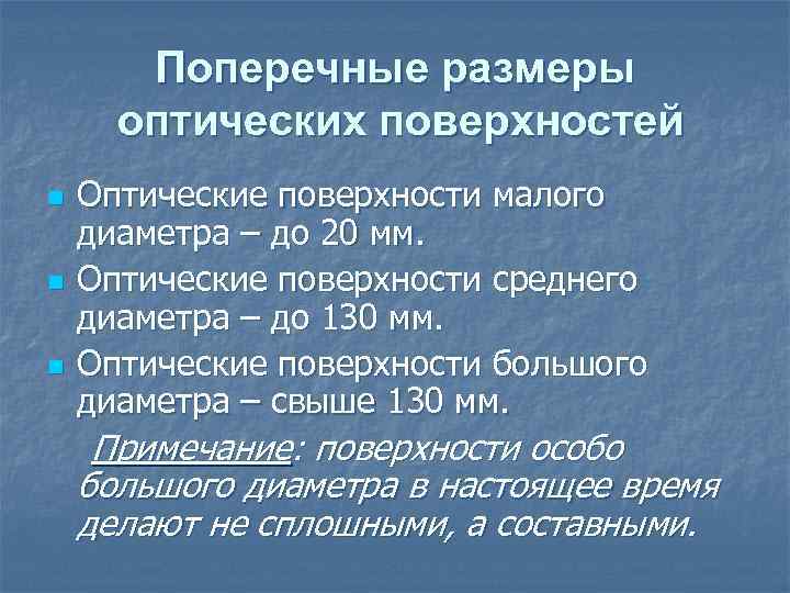 Поперечные размеры оптических поверхностей n n n Оптические поверхности малого диаметра – до 20