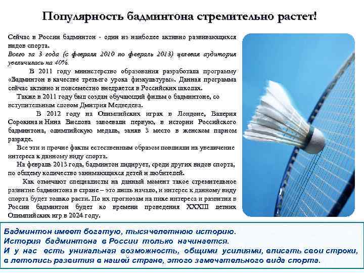 Популярность бадминтона стремительно растет! Сейчас в России бадминтон - один из наиболее активно развивающихся