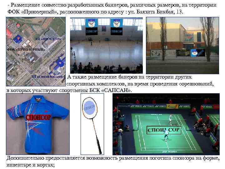 - Размещение совместно разработанных баннеров, различных размеров, на территории ФОК «Приозерный» , расположенного по