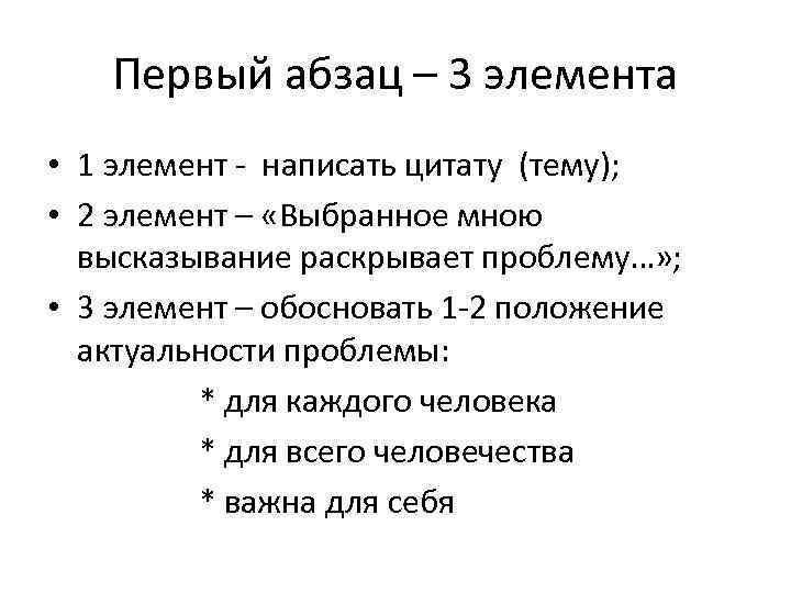 Первый абзац – 3 элемента • 1 элемент - написать цитату (тему); • 2