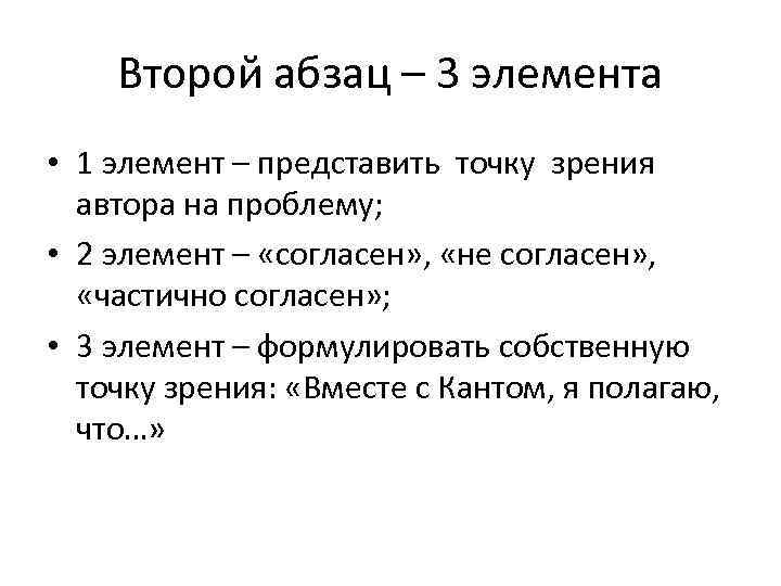 Второй абзац – 3 элемента • 1 элемент – представить точку зрения автора на