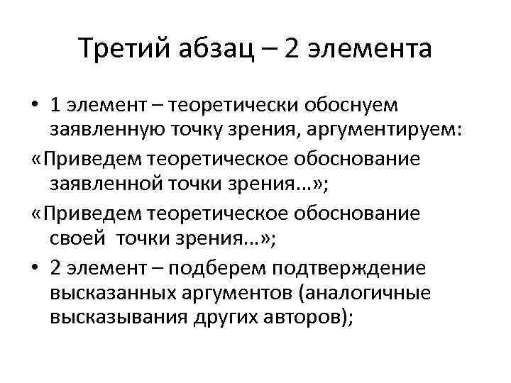 Третий абзац – 2 элемента • 1 элемент – теоретически обоснуем заявленную точку зрения,