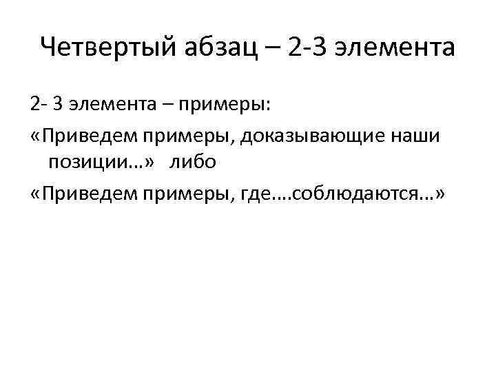 Четвертый абзац – 2 -3 элемента 2 - 3 элемента – примеры: «Приведем примеры,