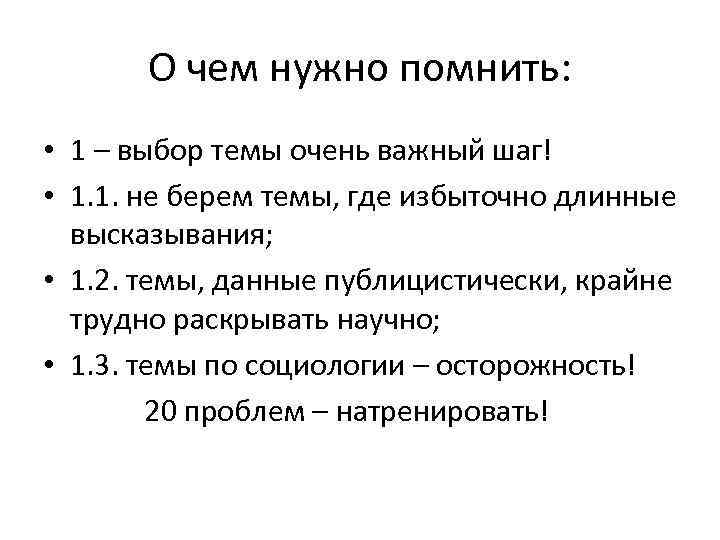 О чем нужно помнить: • 1 – выбор темы очень важный шаг! • 1.