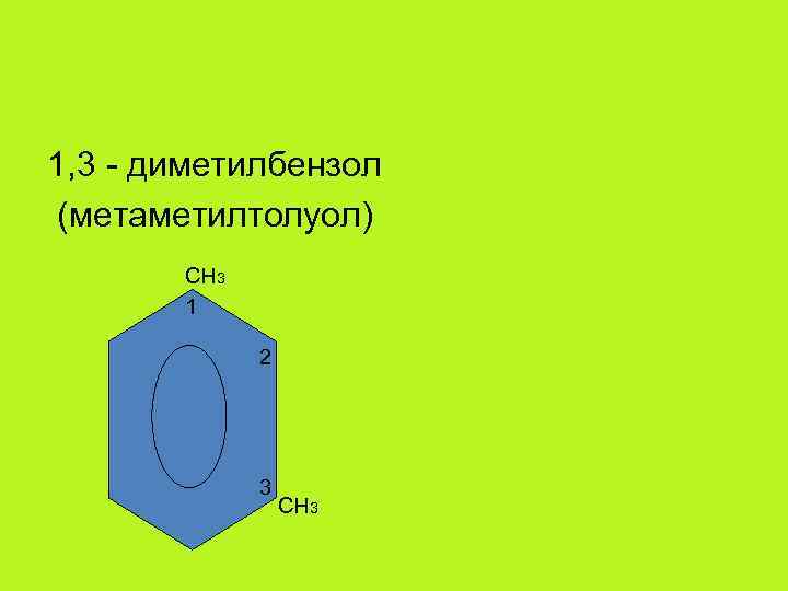 Диметилбензол. 1 3 Диметилбензол. Диметилбензол формула. 1,3-Диметилбензола.