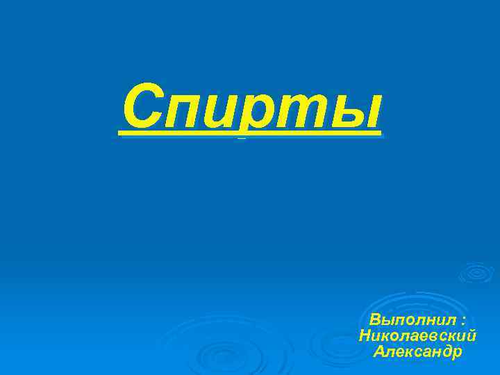 Спирты Выполнил : Николаевский Александр 