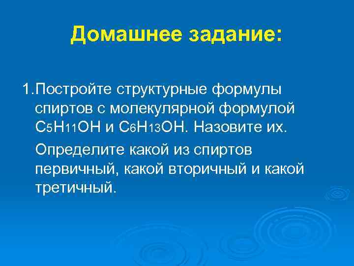 Домашнее задание: 1. Постройте структурные формулы спиртов с молекулярной формулой C 5 H 11
