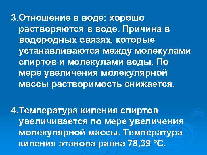 3. Отношение в воде: хорошо растворяются в воде. Причина в водородных связях, которые устанавливаются