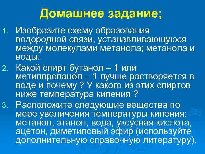 Домашнее задание; Изобразите схему образования водородной связи, устанавливающуюся между молекулами метанола; метанола и воды.