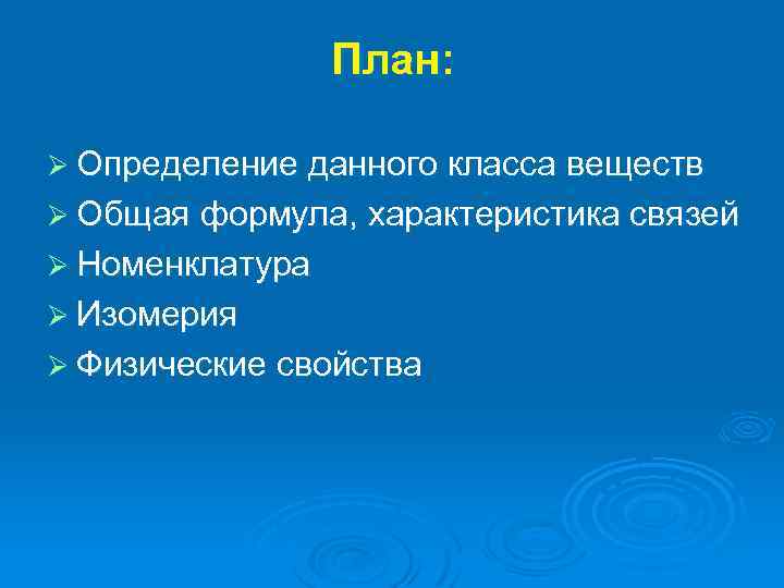 План: Ø Определение данного класса веществ Ø Общая формула, характеристика связей Ø Номенклатура Ø