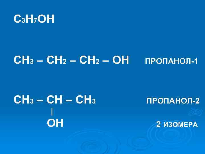 Пропанол 1 класс