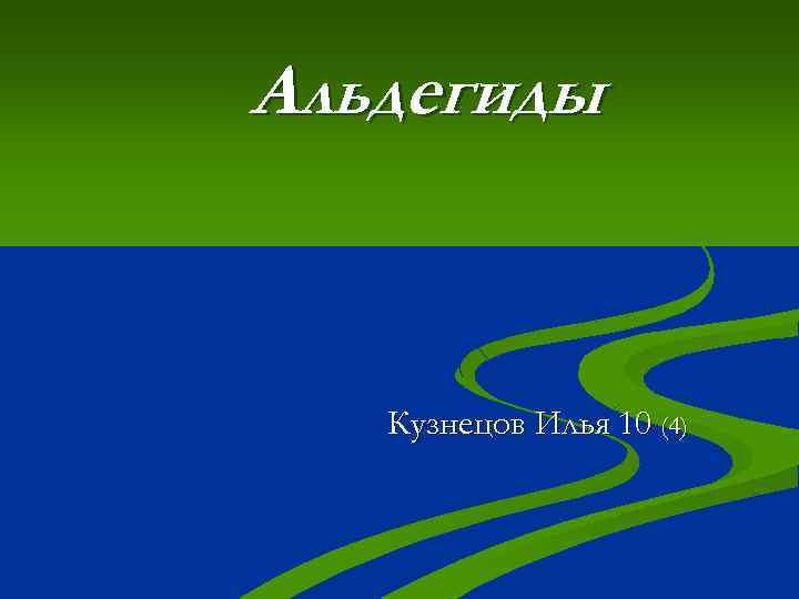 Альдегиды Кузнецов Илья 10 (4) 