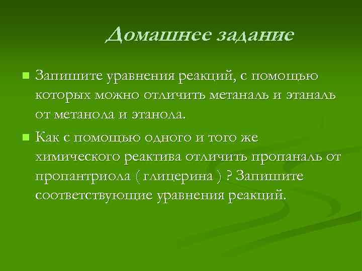 Домашнее задание Запишите уравнения реакций, с помощью которых можно отличить метаналь и этаналь от