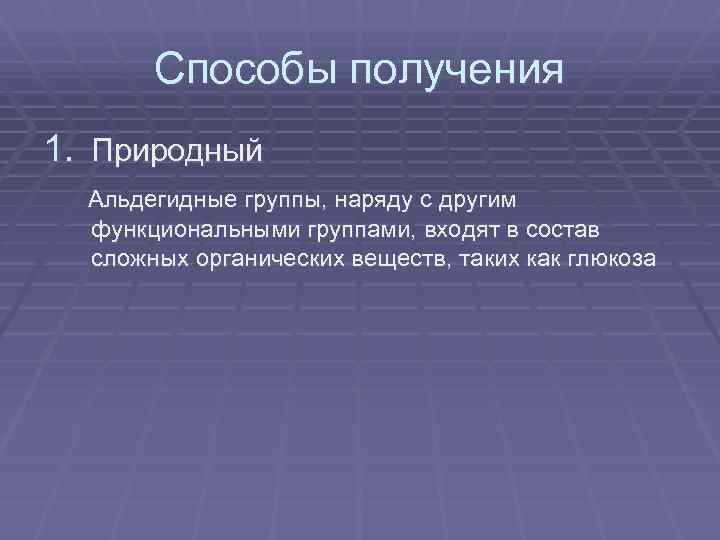 Способы получения 1. Природный Альдегидные группы, наряду с другим функциональными группами, входят в состав