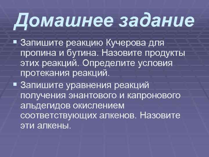 Домашнее задание § Запишите реакцию Кучерова для пропина и бутина. Назовите продукты этих реакций.