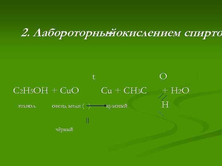 Окисление оксидом меди ii