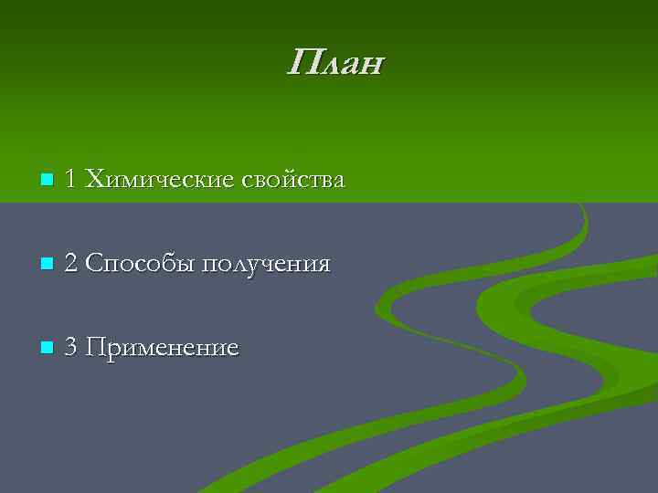 План n 1 Химические свойства n 2 Способы получения n 3 Применение 