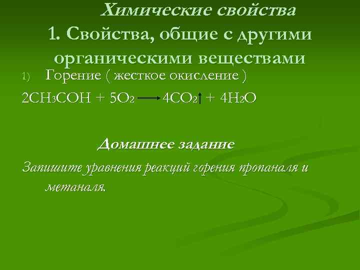 Химические свойства 1. Свойства, общие с другими органическими веществами Горение ( жесткое окисление )