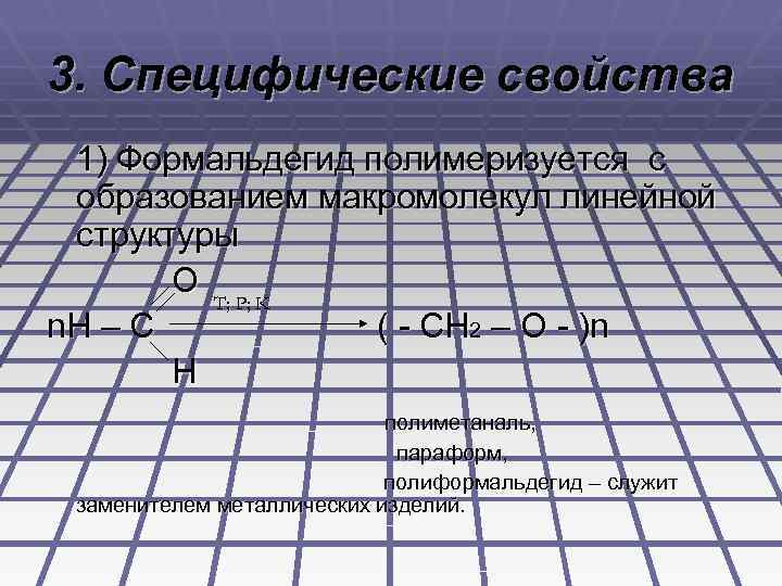 3. Специфические свойства 1) Формальдегид полимеризуется с образованием макромолекул линейной структуры O T; P;