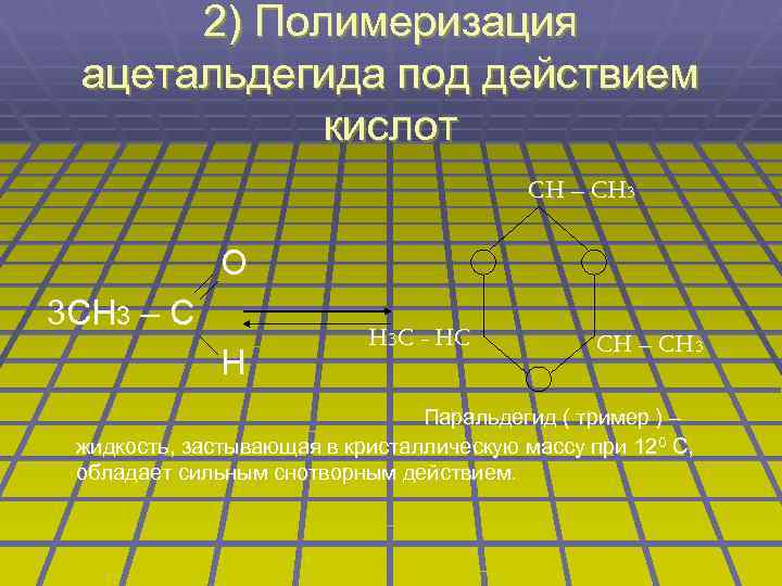 2) Полимеризация ацетальдегида под действием кислот CH – CH 3 O 3 CH 3