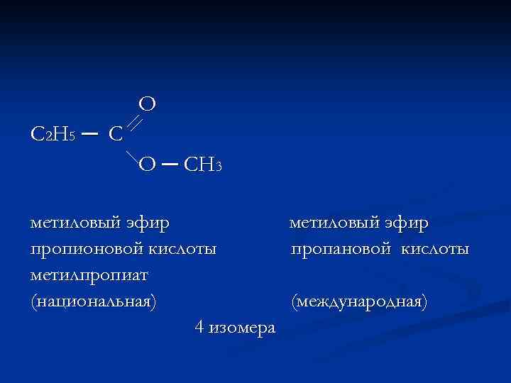 Метиловый эфир бутановой кислоты. Метиловый эфир 3аминопропионовойкислоты. Пропионовый эфир уксусной кислоты. Этиловый эфир пропановой кислоты + с2h5oh. Метиловый эфир пропионовой кислоты.
