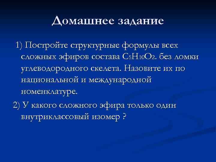 Домашнее задание 1) Постройте структурные формулы всех сложных эфиров состава С 5 Н 10