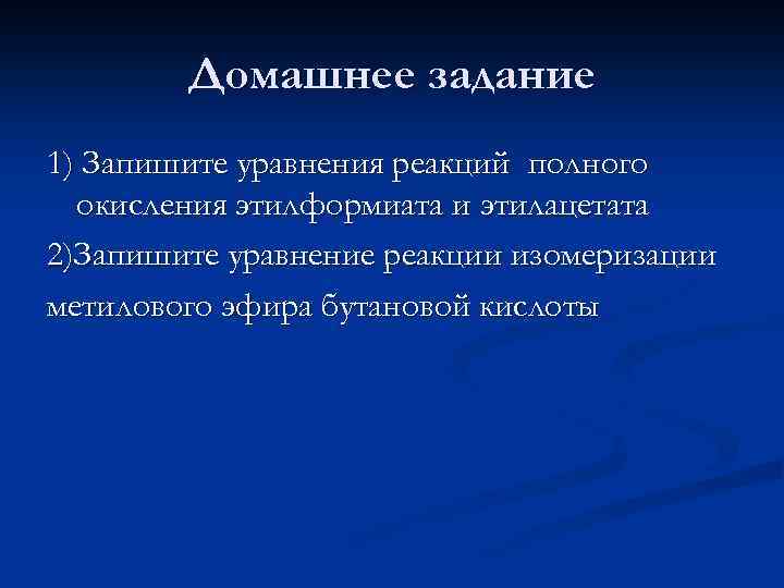 Домашнее задание 1) Запишите уравнения реакций полного окисления этилформиата и этилацетата 2)Запишите уравнение реакции